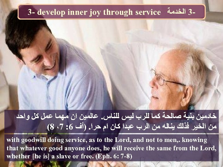 3 - develop inner joy through service -3 ﺍﻟﺨﺪﻣﺔ ﺧﺎﺩﻣﻴﻦ ﺑﻨﻴﺔ ﺻﺎﻟﺤﺔ ﻛﻤﺎ ﻟﻠﺮﺏ