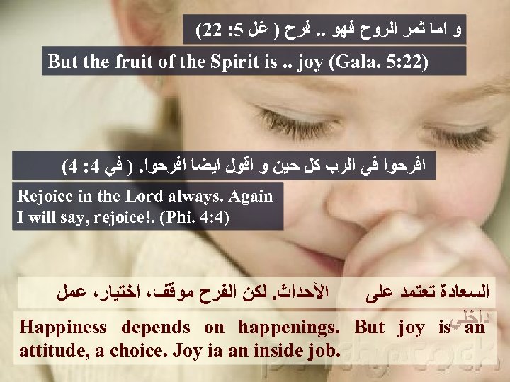 (22 : 5 ﻭ ﺍﻣﺎ ﺛﻤﺮ ﺍﻟﺮﻭﺡ ﻓﻬﻮ. . ﻓﺮﺡ ) ﻏﻞ But the