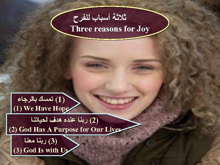  ﺛﻼﺛﺔ ﺃﺴﺒﺎﺏ ﻟﻠﻔﺮﺡ Three reasons for Joy )1( ﺗﻤﺴﻚ ﺑﺎﻟﺮﺟﺎﺀ (1) We Have