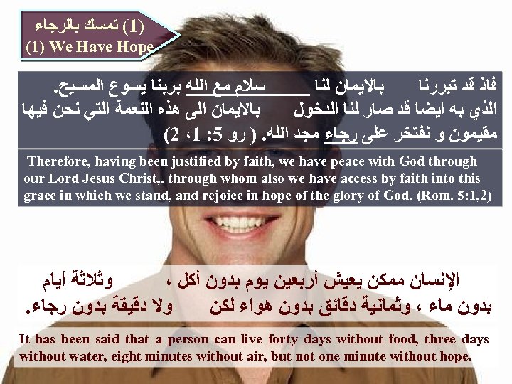  )1( ﺗﻤﺴﻚ ﺑﺎﻟﺮﺟﺎﺀ (1) We Have Hope . ﺳﻼﻡ ﻣﻊ ﺍﻟﻠﻪ ﺑﺮﺑﻨﺎ ﻳﺴﻮﻉ