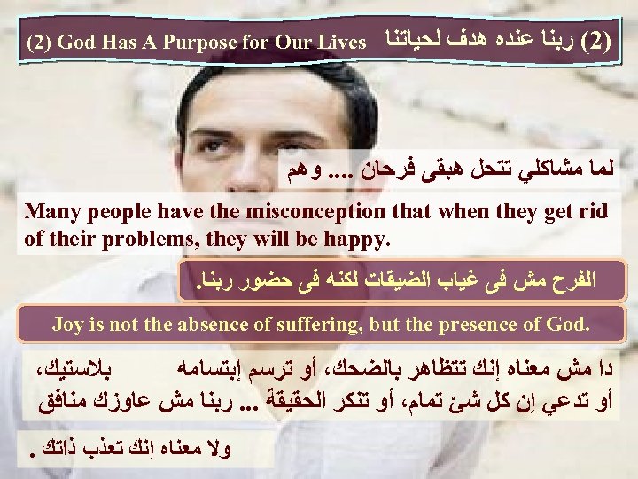 )2( ﺭﺑﻨﺎ ﻋﻨﺪﻩ ﻫﺪﻑ ﻟﺤﻴﺎﺗﻨﺎ (2) God Has A Purpose for Our Lives