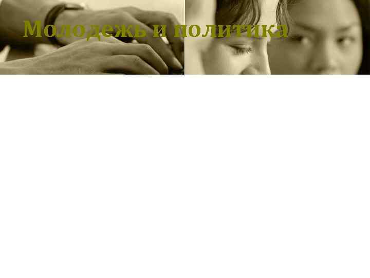 Молодежь и политика 