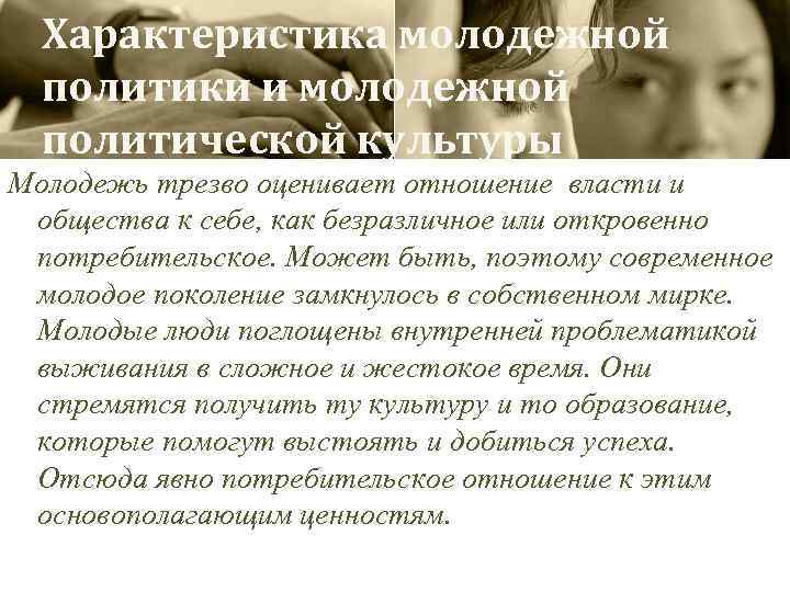 Характеристика молодежной политики и молодежной политической культуры Молодежь трезво оценивает отношение власти и общества