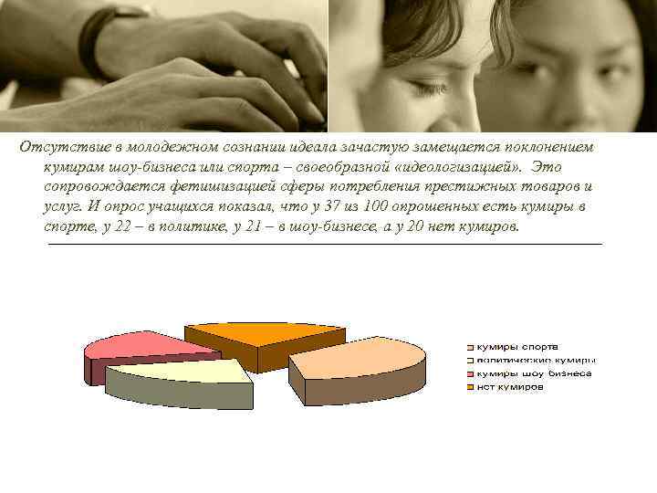 Отсутствие в молодежном сознании идеала зачастую замещается поклонением кумирам шоу-бизнеса или спорта – своеобразной