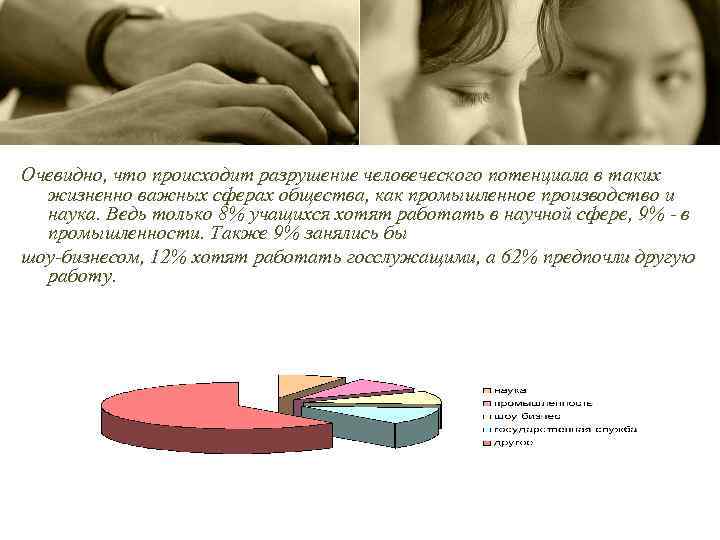 Очевидно, что происходит разрушение человеческого потенциала в таких жизненно важных сферах общества, как промышленное