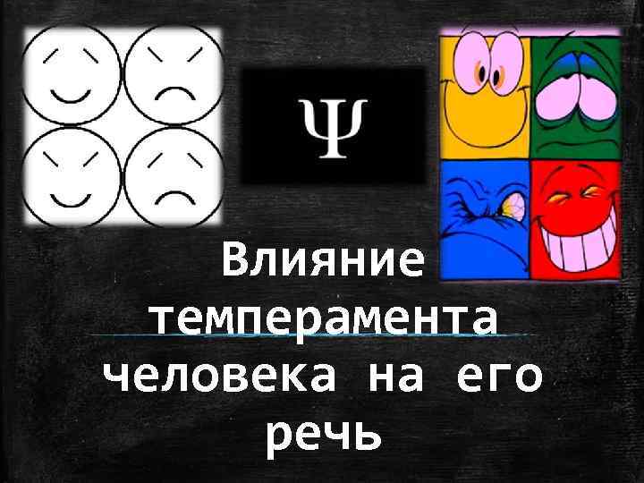 Влияние темперамента человека на его речь 