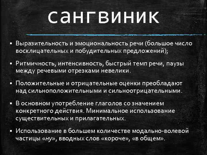 сангвиник § Выразительность и эмоциональность речи (большое число восклицательных и побудительных предложений); § Ритмичность,