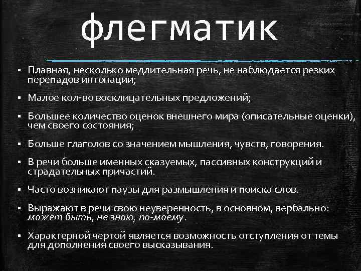 флегматик § Плавная, несколько медлительная речь, не наблюдается резких перепадов интонации; § Малое кол-во