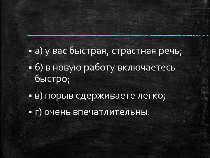 § а) у вас быстрая, страстная речь; § б) в новую работу включаетесь быстро;