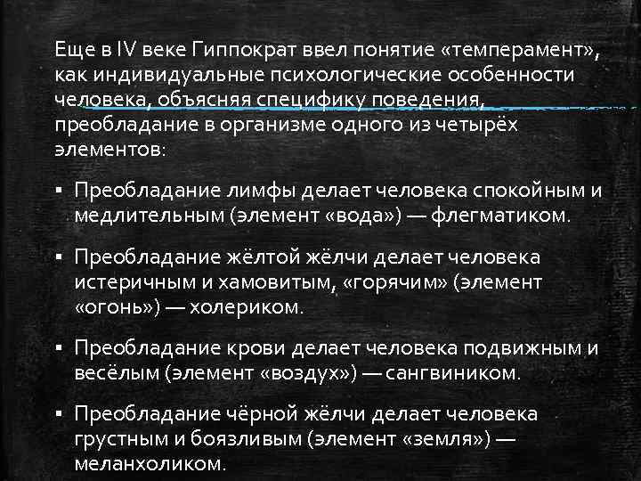 Еще в IV веке Гиппократ ввел понятие «темперамент» , как индивидуальные психологические особенности человека,