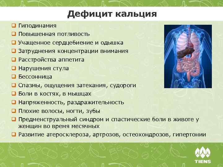 Дефицит кальция q q q Гиподинамия Повышенная потливость Учащенное сердцебиение и одышка Затруднения концентрации