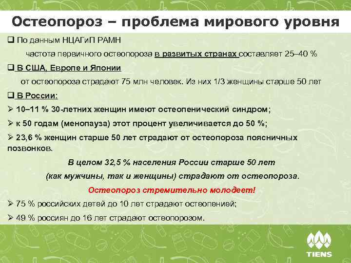 Остеопороз – проблема мирового уровня q По данным НЦАГи. П РАМН частота первичного остеопороза