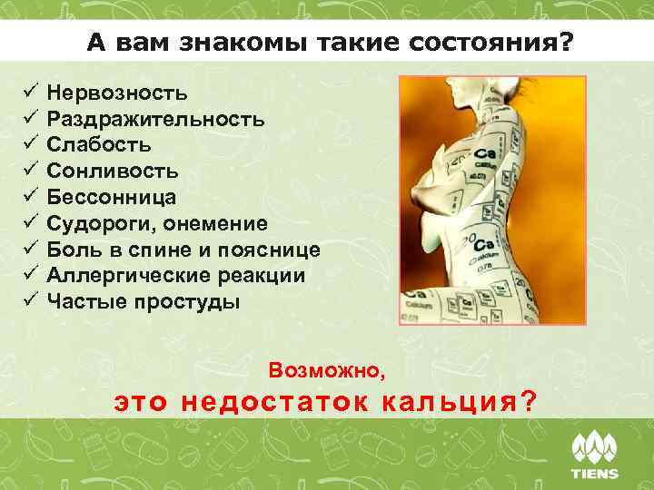 А вам знакомы такие состояния? ü ü ü ü ü Нервозность Раздражительность Слабость Сонливость