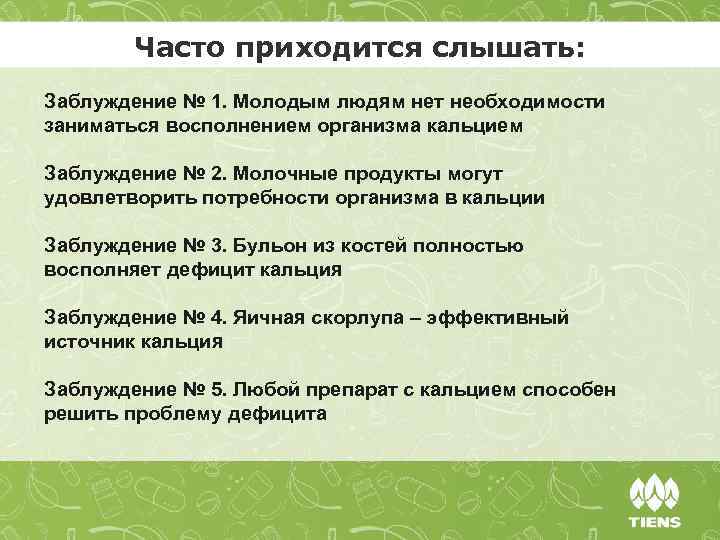 Часто приходится слышать: Заблуждение № 1. Молодым людям нет необходимости заниматься восполнением организма кальцием