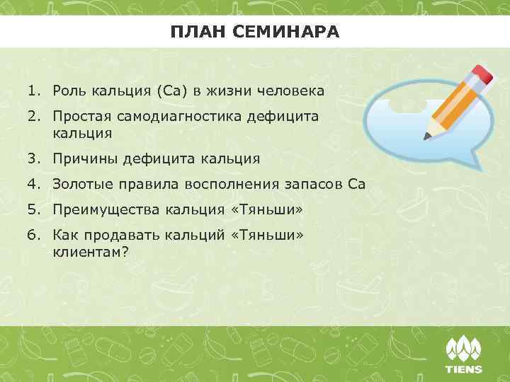 ПЛАН СЕМИНАРА 1. Роль кальция (Ca) в жизни человека 2. Простая самодиагностика дефицита кальция