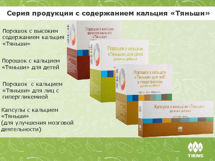 Серия продукции с содержанием кальция «Тяньши» Порошок с высоким содержанием кальция «Тяньши» Порошок с