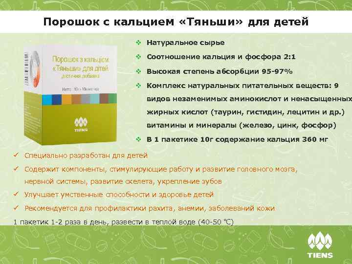 Порошок с кальцием «Тяньши» для детей v Натуральное сырье v Соотношение кальция и фосфора