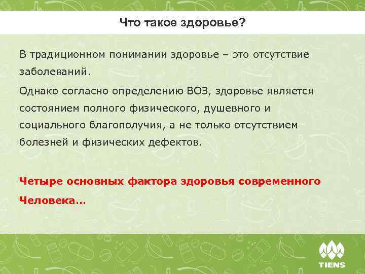 Что такое здоровье? В традиционном понимании здоровье ‒ это отсутствие заболеваний. Однако согласно определению