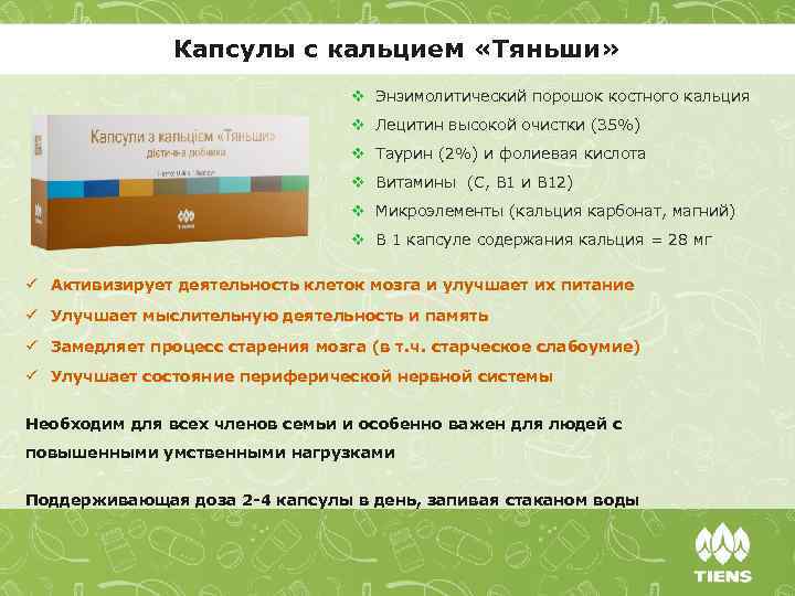 Капсулы с кальцием «Тяньши» v Энзимолитический порошок костного кальция v Лецитин высокой очистки (35%)