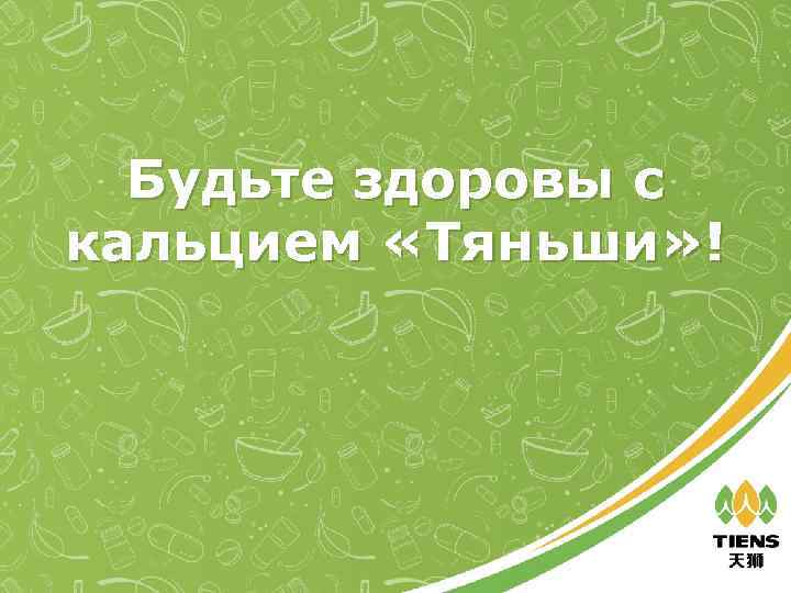 Будьте здоровы с кальцием «Тяньши» ! 