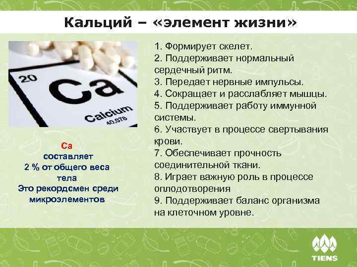 Кальций – «элемент жизни» Са составляет 2 % от общего веса тела Это рекордсмен