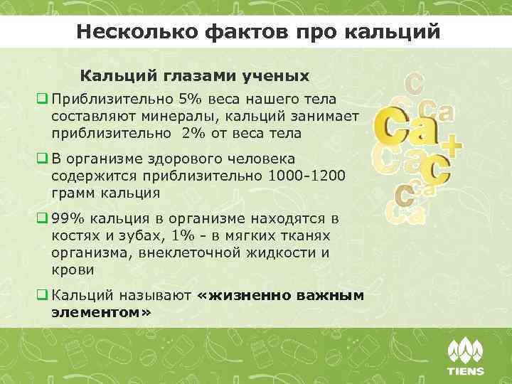 Несколько фактов про кальций Кальций глазами ученых q Приблизительно 5% веса нашего тела составляют