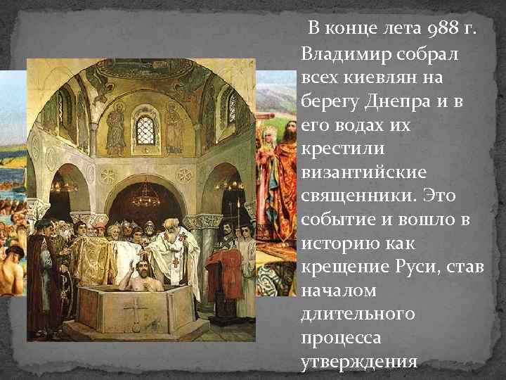 Как изменилась жизнь владимира после крещения. 988 Год событие. 988 Год событие на Руси. 988 Владимир Креститель. Роль Византии в крещении Руси.