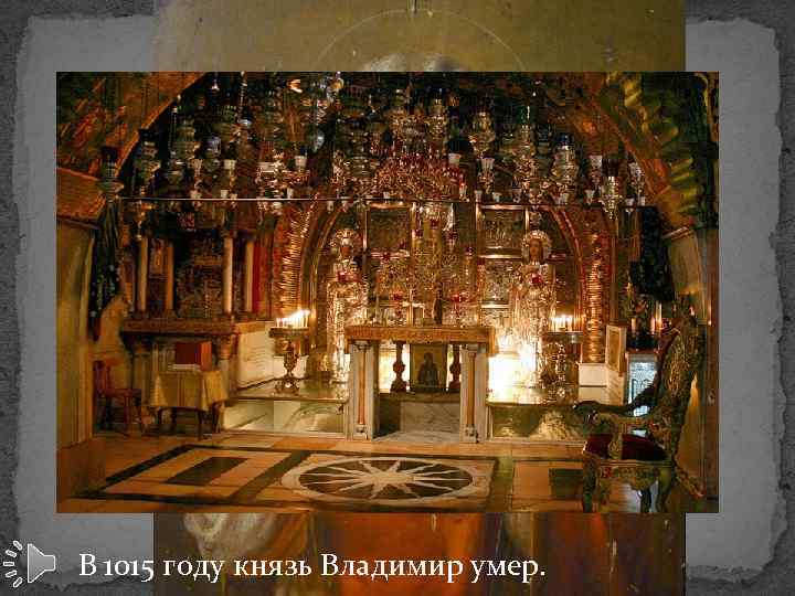 В 1015 году князь Владимир умер. 