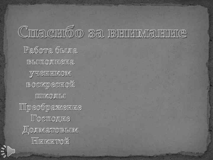 Спасибо за внимание Работа была выполнена учеником воскресной школы Преображение Господне Долматовым Никитой 