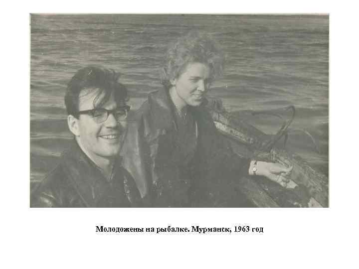 Молодожены на рыбалке. Мурманск, 1963 год 