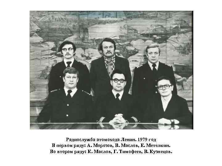 Радиослужба атомохода Ленин. 1979 год В первом ряду: А. Морозов, В. Маслов, Е. Метелкин.