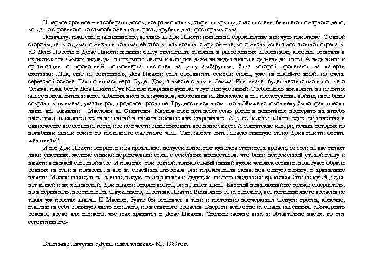 И первое срочное – насобирали досок, все равно каких, закрыли крышу, спасли стены бывшего