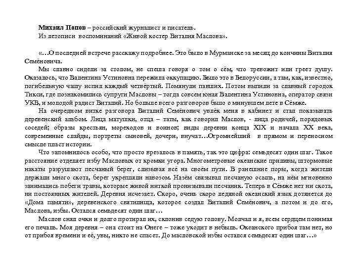 Михаил Попов – российский журналист и писатель. Из летописи воспоминаний «Живой костер Виталия Маслова»