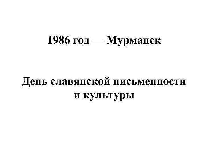 1986 год — Мурманск День славянской письменности и культуры 