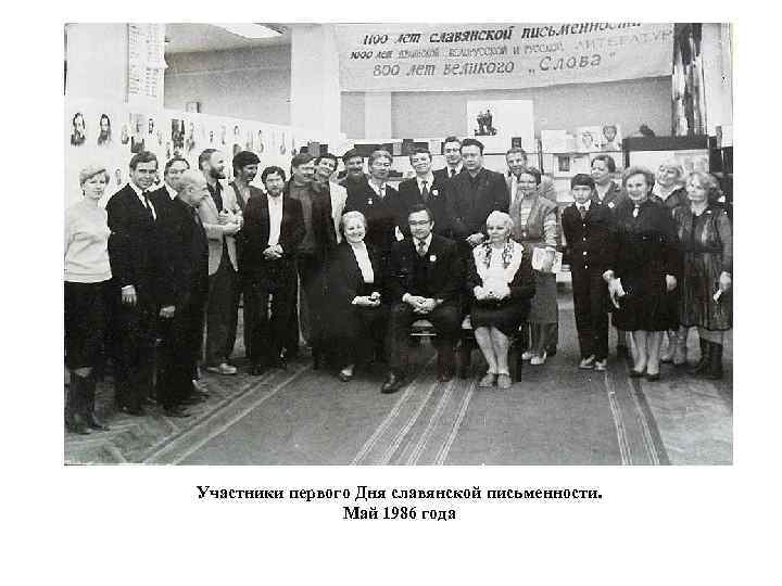 Участники первого Дня славянской письменности. Май 1986 года 