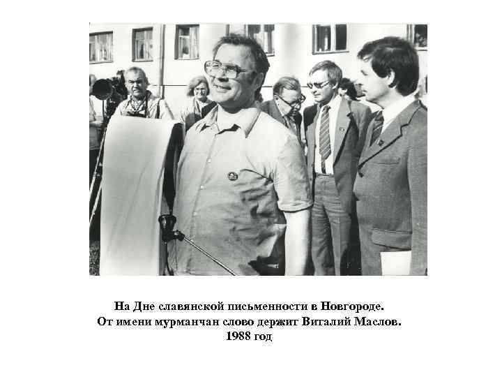 На Дне славянской письменности в Новгороде. От имени мурманчан слово держит Виталий Маслов. 1988