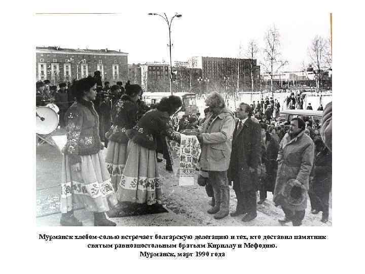 Мурманск хлебом-солью встречает болгарскую делегацию и тех, кто доставил памятник святым равноапостольным братьям Кириллу