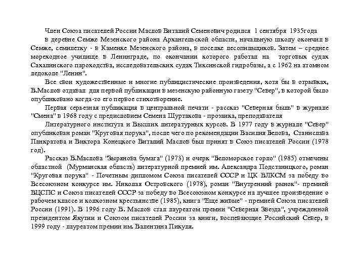 Член Союза писателей России Маслов Виталий Семенович родился 1 сентября 1935 года в деревне