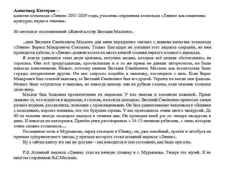 Александр Кастерин – капитан атомохода «Ленин» 2001 -2009 годы, участник сохранения атомохода «Ленин» как