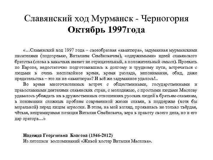 Славянский ход Мурманск - Черногория Октябрь 1997 года «…Славянский ход 1997 года – своеобразная