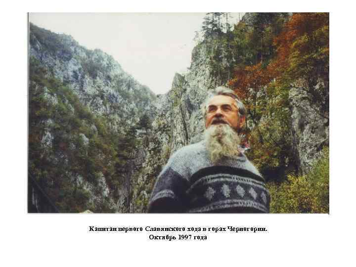 Капитан первого Славянского хода в горах Черногории. Октябрь 1997 года 