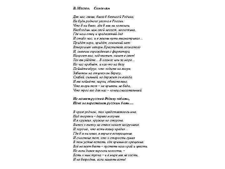 В. Маслов. Сыновьям Для нас, сыны, была б безликой Родина, Не будь родного уголка