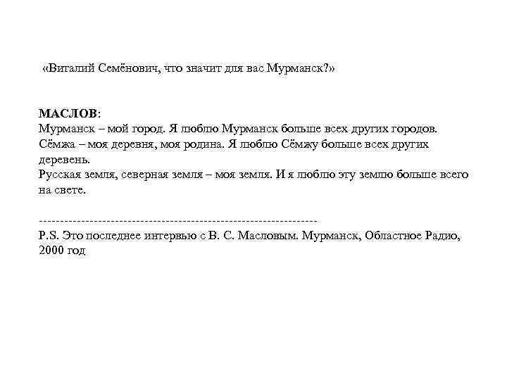  «Виталий Семёнович, что значит для вас Мурманск? » МАСЛОВ: Мурманск – мой город.