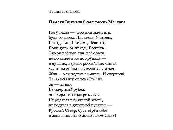 Татьяна Агапова Памяти Виталия Семеновича Маслова Нету слова — чтоб имя вместить, будь то