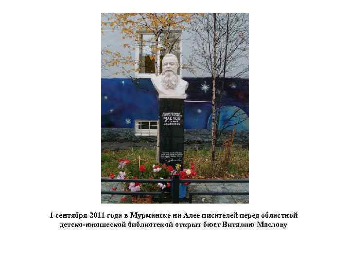 1 сентября 2011 года в Мурманске на Алее писателей перед областной детско-юношеской библиотекой открыт