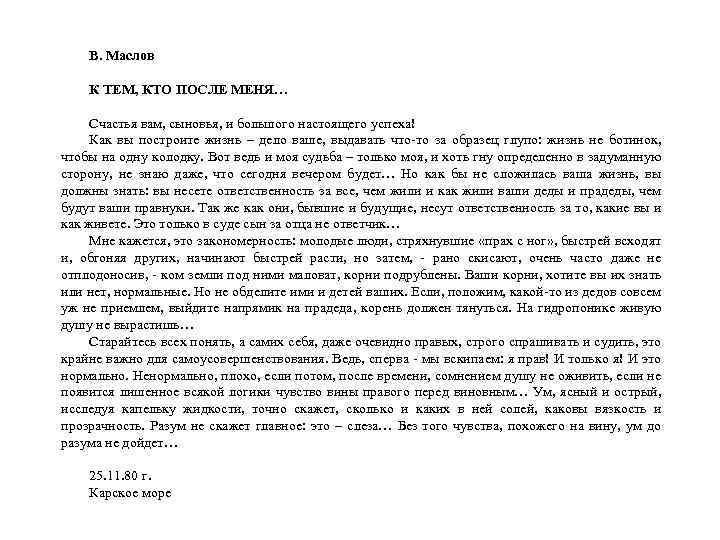 В. Маслов К ТЕМ, КТО ПОСЛЕ МЕНЯ… Счастья вам, сыновья, и большого настоящего успеха!