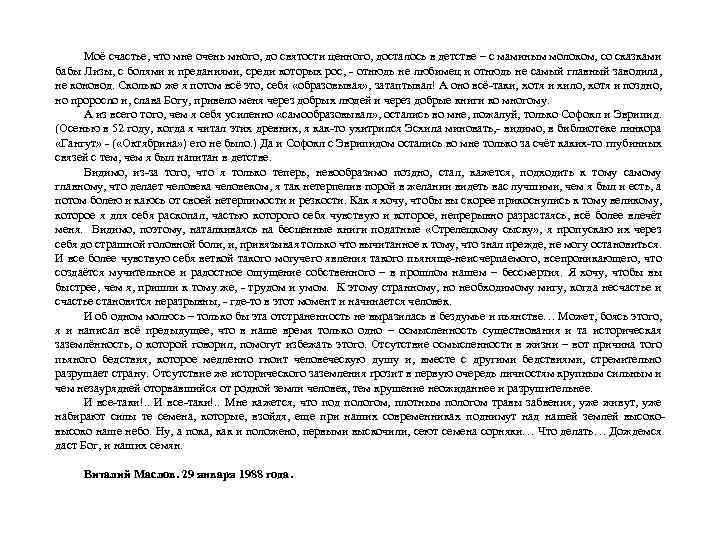 Моё счастье, что мне очень много, до святости ценного, досталось в детстве – с