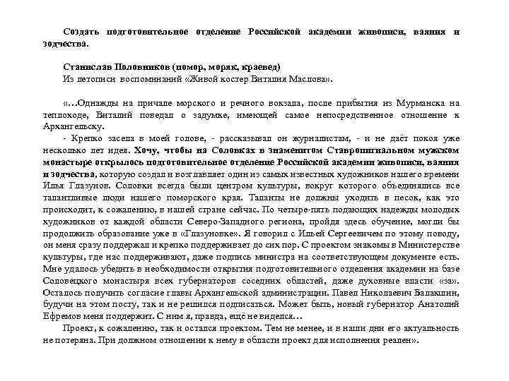 Создать подготовительное отделение Российской академии живописи, ваяния и зодчества. Станислав Половников (помор, моряк, краевед)