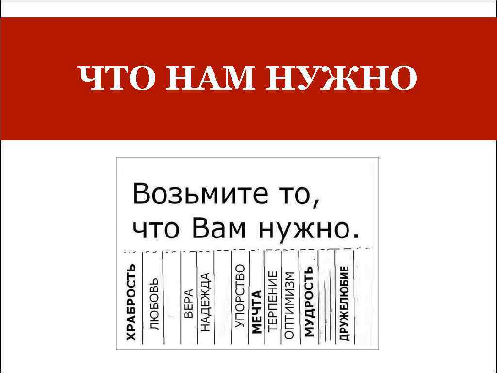 ЧТО НАМ НУЖНО 