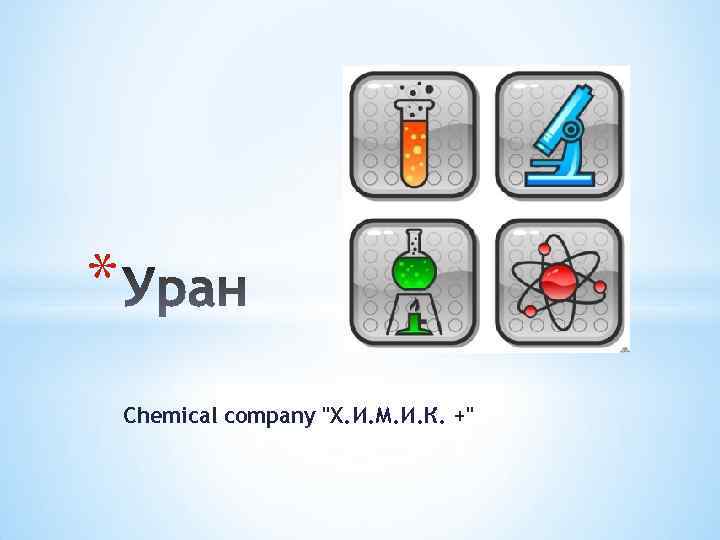* Chemical company 